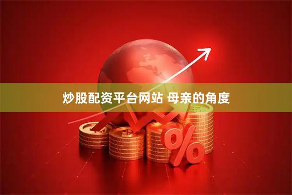 炒股配资平台网站 母亲的角度